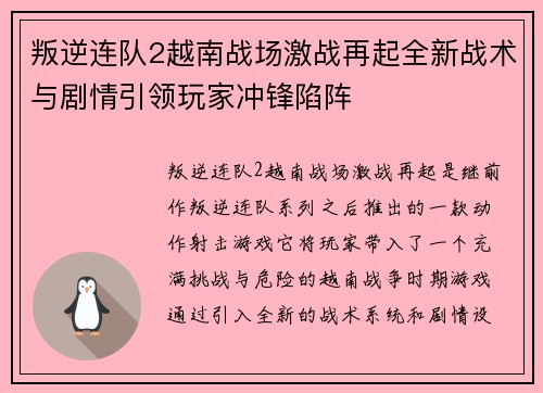 叛逆连队2越南战场激战再起全新战术与剧情引领玩家冲锋陷阵
