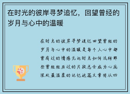 在时光的彼岸寻梦追忆，回望曾经的岁月与心中的温暖