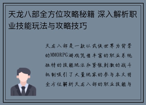 天龙八部全方位攻略秘籍 深入解析职业技能玩法与攻略技巧