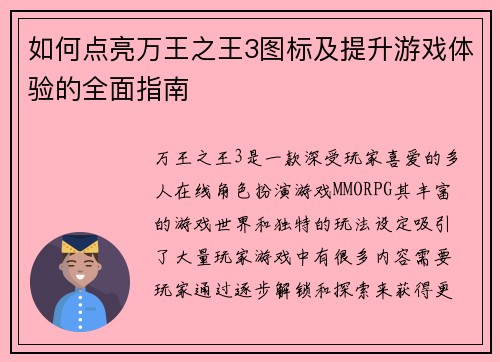 如何点亮万王之王3图标及提升游戏体验的全面指南