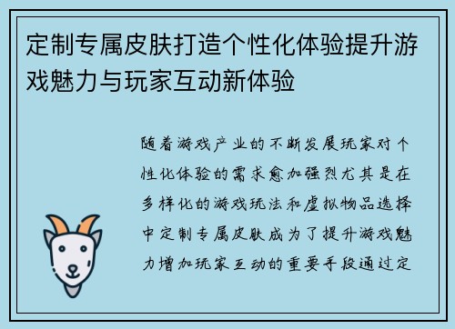 定制专属皮肤打造个性化体验提升游戏魅力与玩家互动新体验
