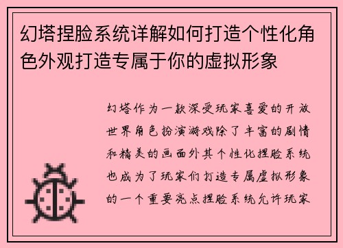 幻塔捏脸系统详解如何打造个性化角色外观打造专属于你的虚拟形象