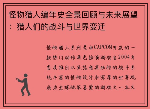 怪物猎人编年史全景回顾与未来展望：猎人们的战斗与世界变迁