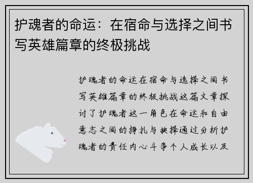 护魂者的命运：在宿命与选择之间书写英雄篇章的终极挑战