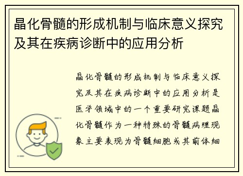 晶化骨髓的形成机制与临床意义探究及其在疾病诊断中的应用分析