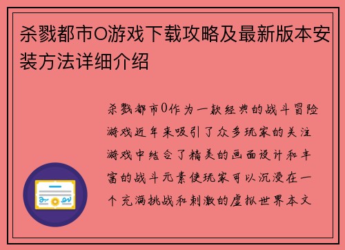 杀戮都市O游戏下载攻略及最新版本安装方法详细介绍