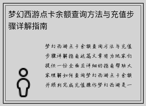 梦幻西游点卡余额查询方法与充值步骤详解指南