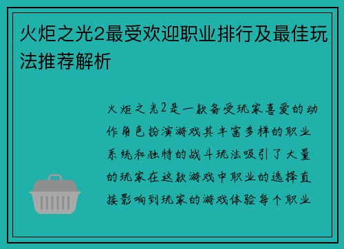 火炬之光2最受欢迎职业排行及最佳玩法推荐解析