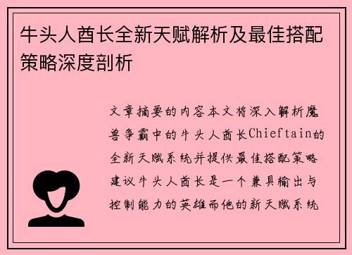 牛头人酋长全新天赋解析及最佳搭配策略深度剖析