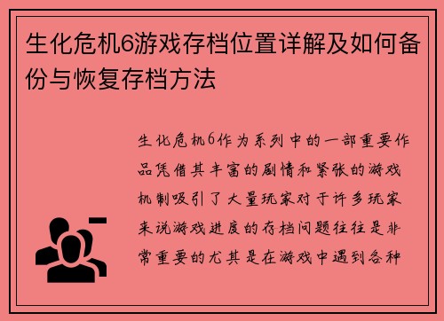 生化危机6游戏存档位置详解及如何备份与恢复存档方法