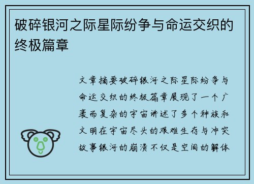 破碎银河之际星际纷争与命运交织的终极篇章