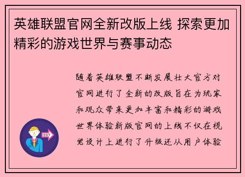 英雄联盟官网全新改版上线 探索更加精彩的游戏世界与赛事动态