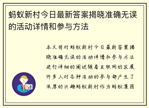 蚂蚁新村今日最新答案揭晓准确无误的活动详情和参与方法