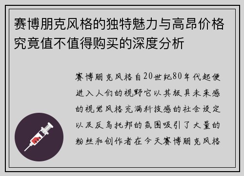赛博朋克风格的独特魅力与高昂价格究竟值不值得购买的深度分析