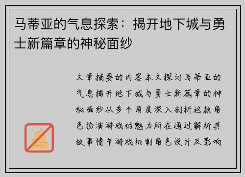 马蒂亚的气息探索：揭开地下城与勇士新篇章的神秘面纱