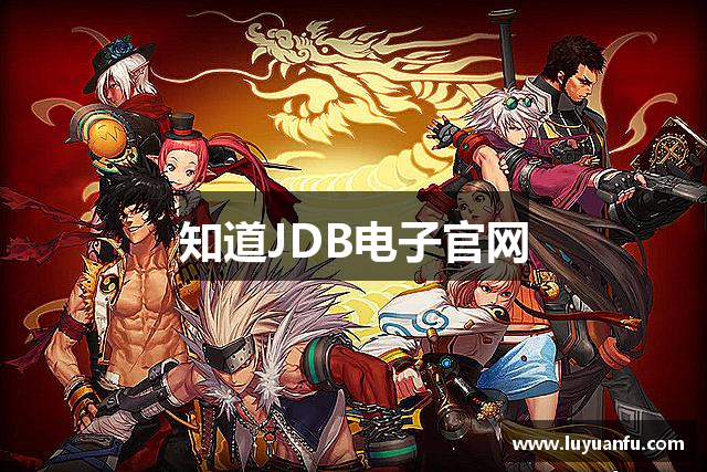 知道JDB电子官网